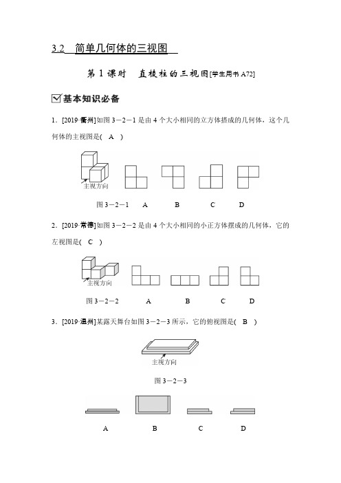 3.2简单几何体的三视图-20春浙教版九年级数学下册同步测试