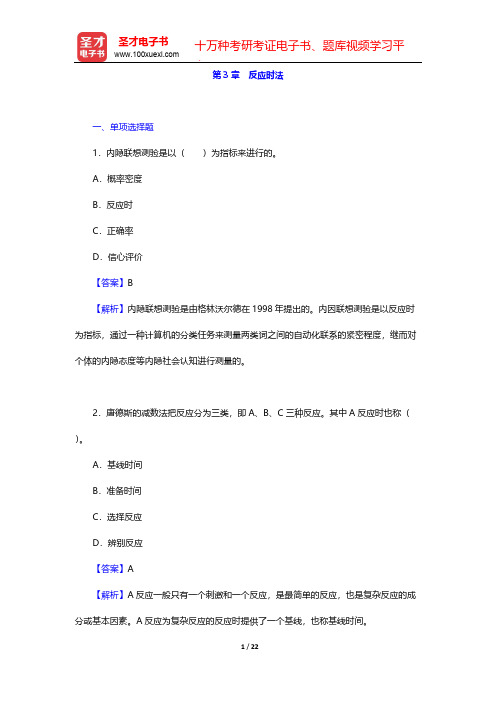 全国硕士研究生招生考试312心理学专业基础综合题库-章节题库-实验心理学-第3章 反应时法【圣才出品