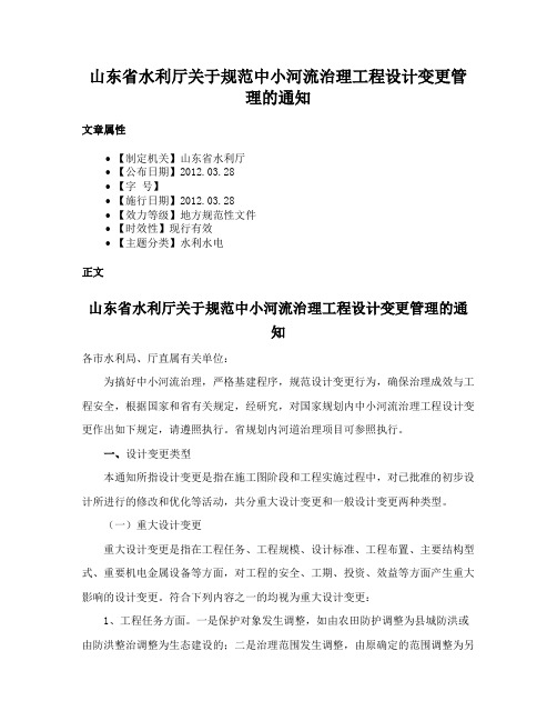 山东省水利厅关于规范中小河流治理工程设计变更管理的通知