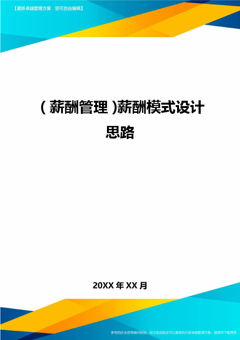 【薪酬管理)薪酬模式设计思路