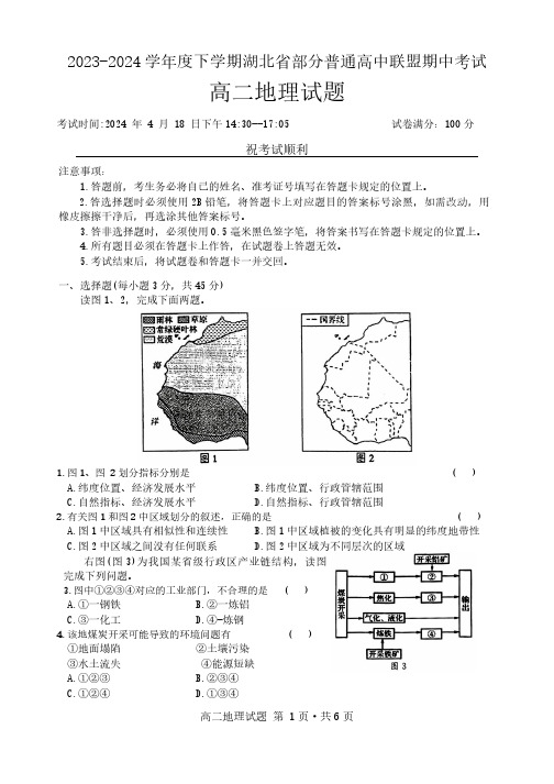 湖北省部分普通高中联盟2023-2024学年高二下学期期中考试地理试卷