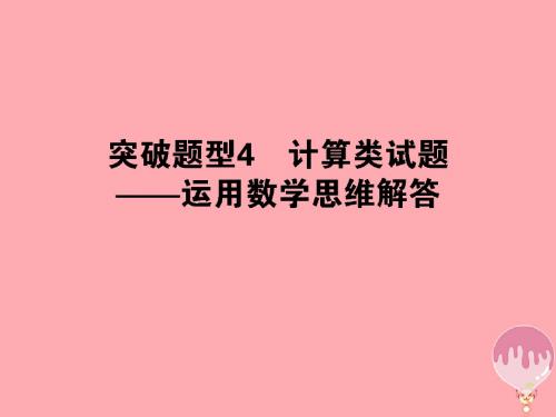 2018年高考生物二轮专题总复习 第一部分 整合考点 专题二 生命系统的代谢 2.1.4 计算类试题——运用数学思