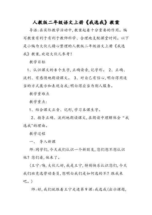 人教版二年级语文上册《我选我》教案