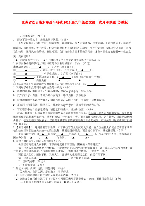 江苏省连云港东海县平明镇九年级语文第一次月考试题(无答案) 苏教版