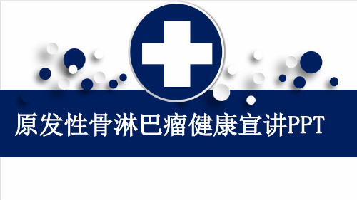 原发性骨淋巴瘤健康宣讲PPT