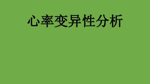 心率变异性分析 ppt课件