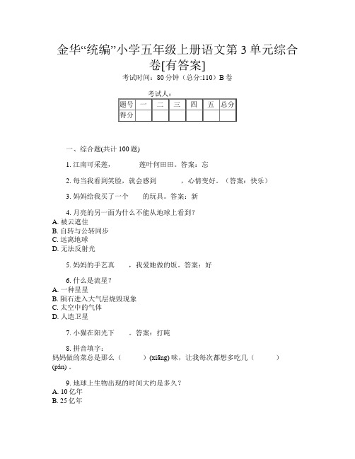 金华“统编”小学五年级上册第9次语文第3单元综合卷[有答案]