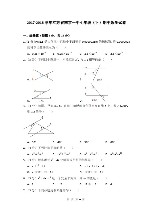 2017-2018年江苏省南京一中七年级(下)期中数学试卷(解析版)