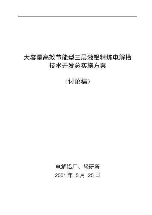 三层液铝精炼电解槽技术开发实施方案