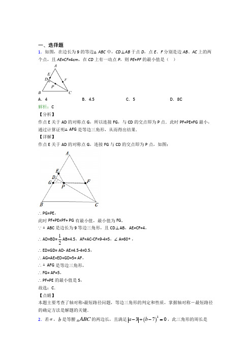 《常考题》初中八年级数学上册第十三章《轴对称》知识点(含答案解析)