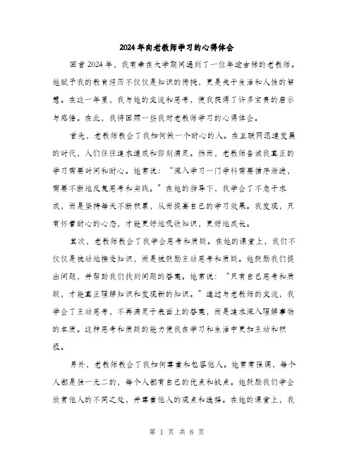 2024年向老教师学习的心得体会(3篇)