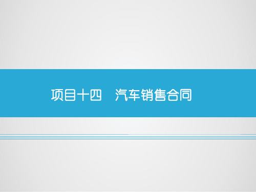 《汽车销售实务》教学课件项目十四   汽车销售合同