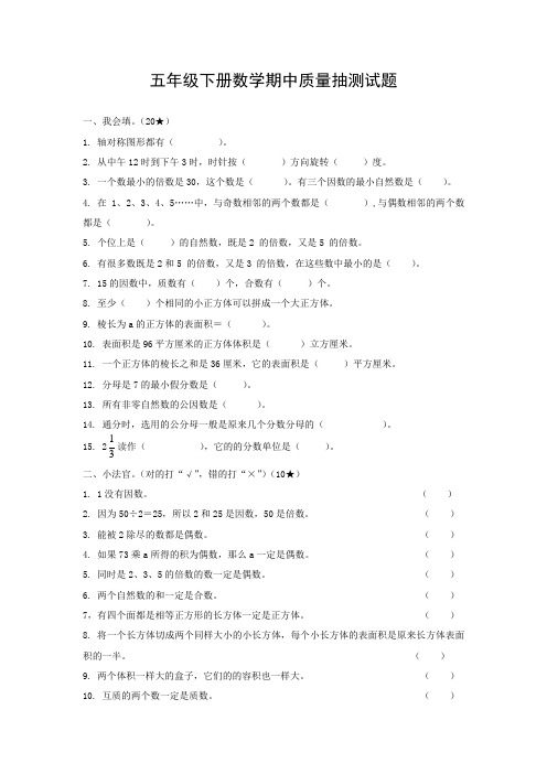 五年级下册数学期中质量抽测试题