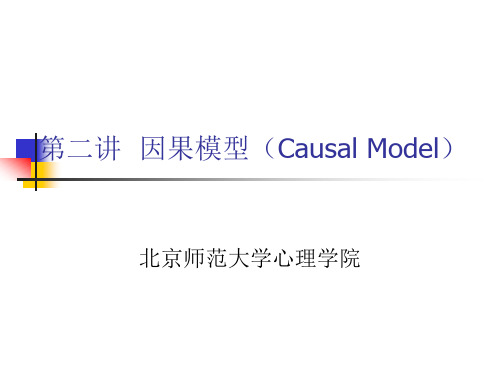 第二讲因果模型(CausalModel)