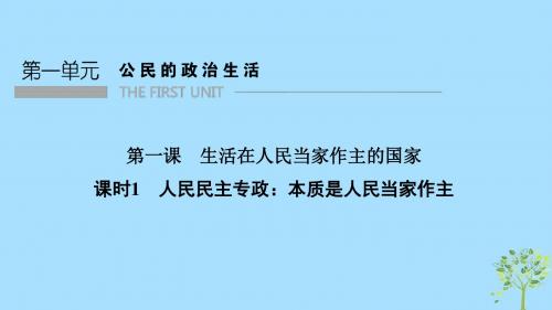 非课改地区2018_2019新高中政治第一单元第一课课时1人民民主专政：本质是人民当家作主课件新人教版必修2