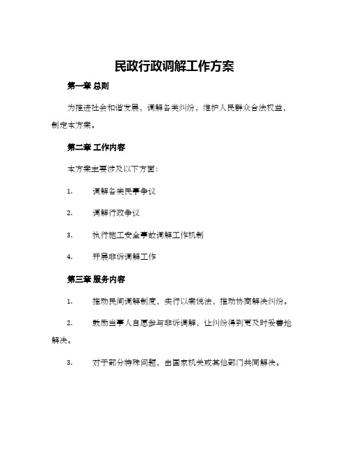 民政行政调解工作方案