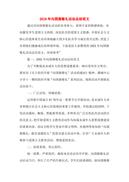 2016年向国旗敬礼活动总结范文