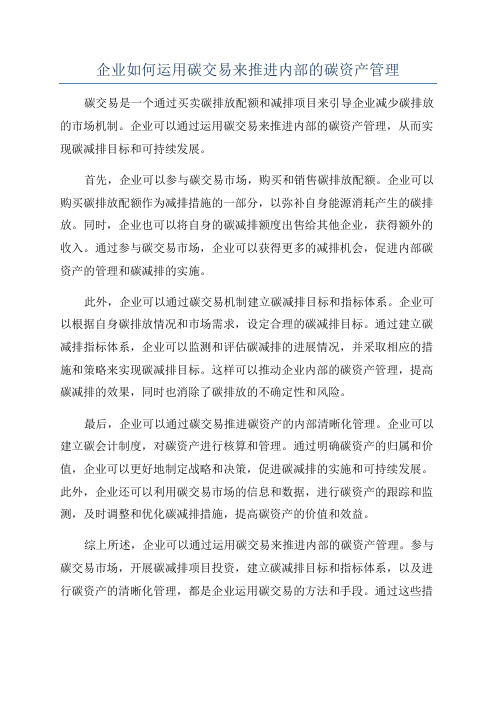 企业如何运用碳交易来推进内部的碳资产管理