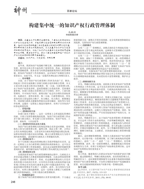 构建集中统一的知识产权行政管理体制