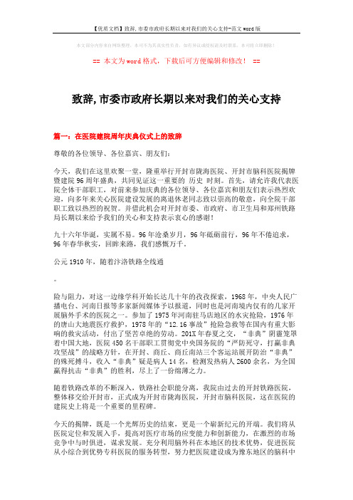【优质文档】致辞,市委市政府长期以来对我们的关心支持-范文word版 (4页)
