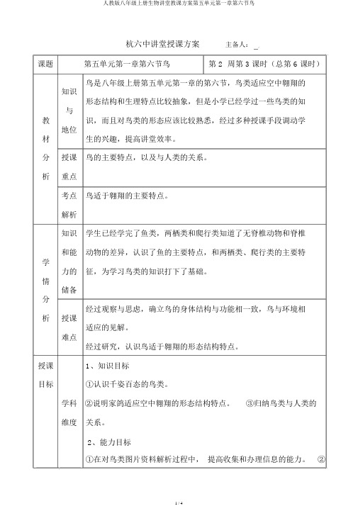 人教版八年级上册生物课堂教学设计第五单元第一章第六节鸟