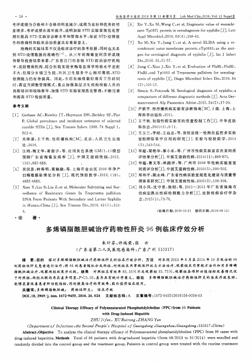 多烯磷脂酰胆碱治疗药物性肝炎96例临床疗效分析