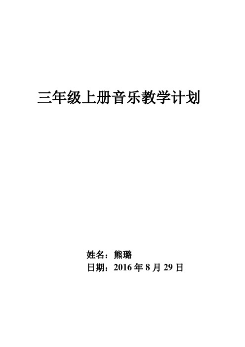 三年级上册音乐教学计划