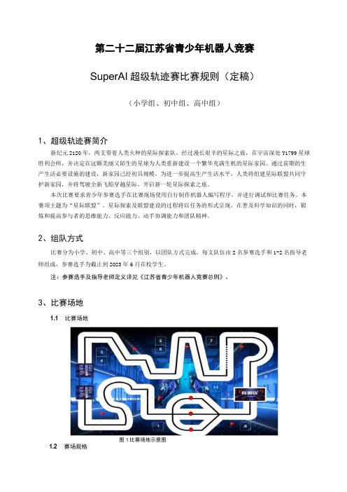 第二十二届江苏省青少年机器人竞赛SuperAI超级轨迹赛比赛规则定稿