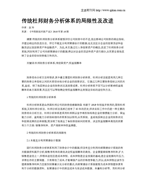 传统杜邦财务分析体系的局限性及改进