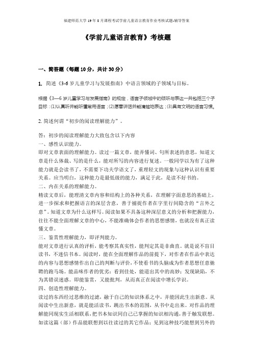 福建师范大学19年8月课程考试学前儿童语言教育作业考核试题-辅导答案