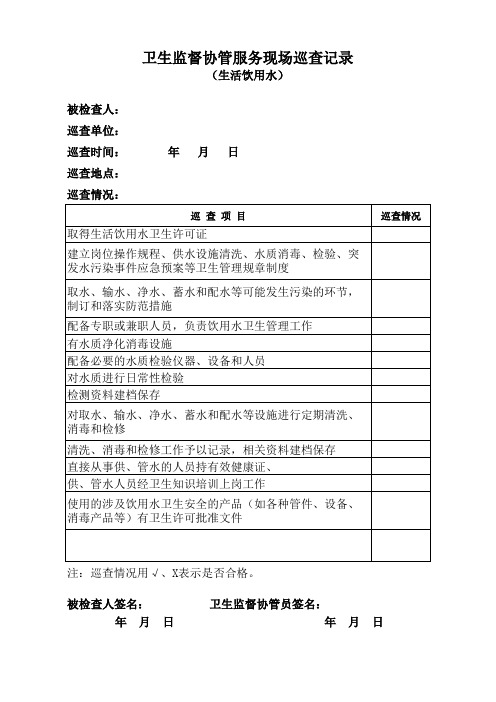 生活饮用水卫生监督协管服务现场巡查记录