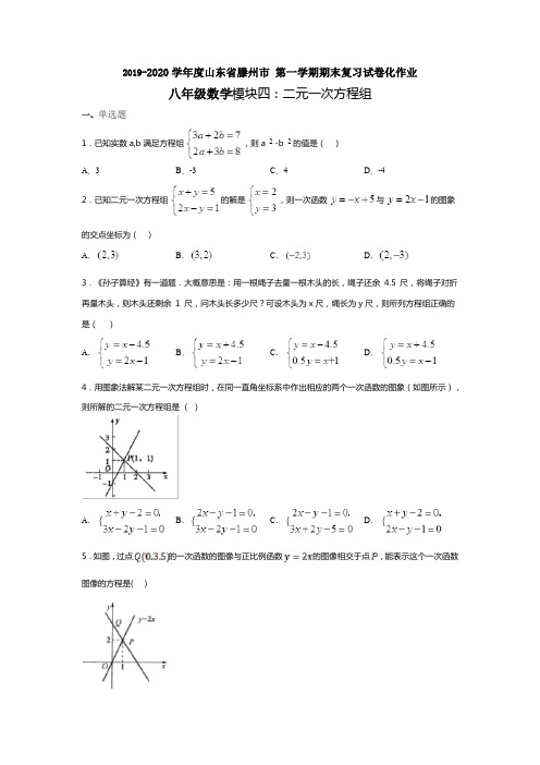 2019-2020学年度山东省滕州市 第一学期期末复习试卷化作业八年级数学模块四:二元一次方程组
