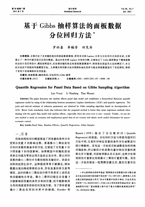 基于Gibbs抽样算法的面板数据分位回归方法