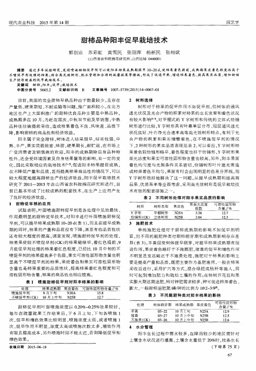 甜柿品种阳丰促早栽培技术