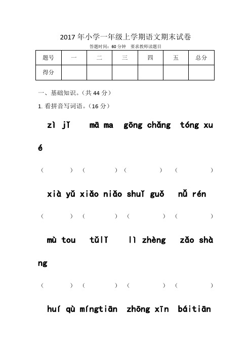 完整word版,2017年小学一年级上学期语文期末试卷(人教版)