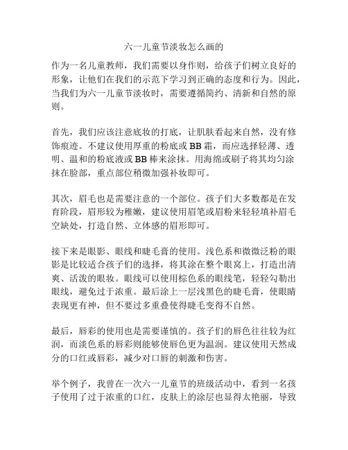 六一儿童节淡妆怎么画的的相关方案