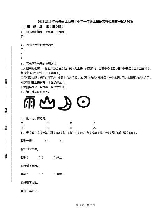 2018-2019年永嘉县上塘城北小学一年级上册语文模拟期末考试无答案