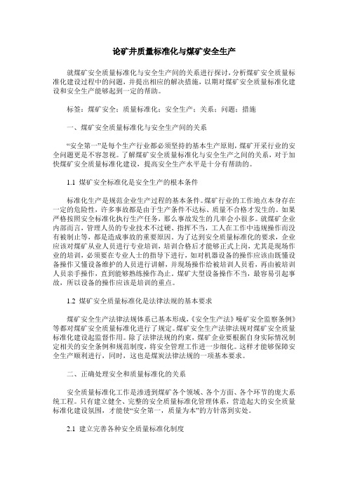 论矿井质量标准化与煤矿安全生产