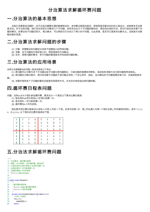 分治算法求解循环赛问题