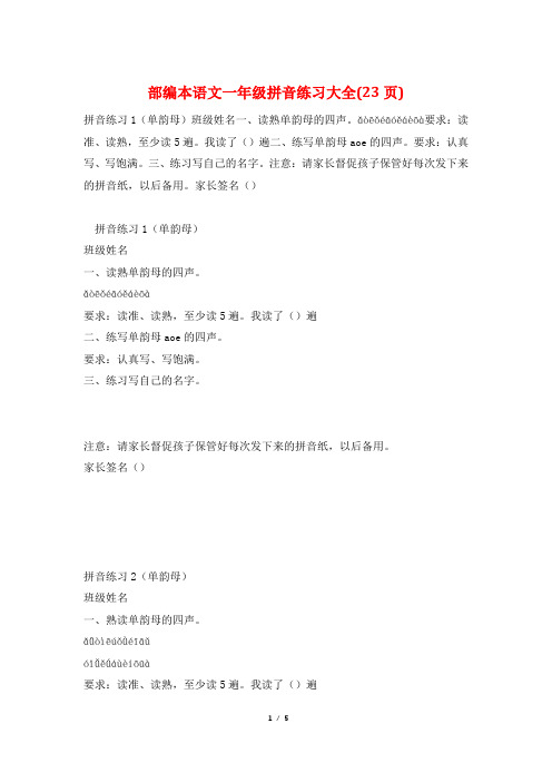 部编本语文一年级拼音练习大全(23页)