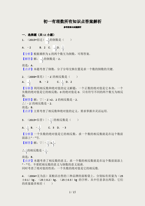 初一有理数所有知识点答案解析