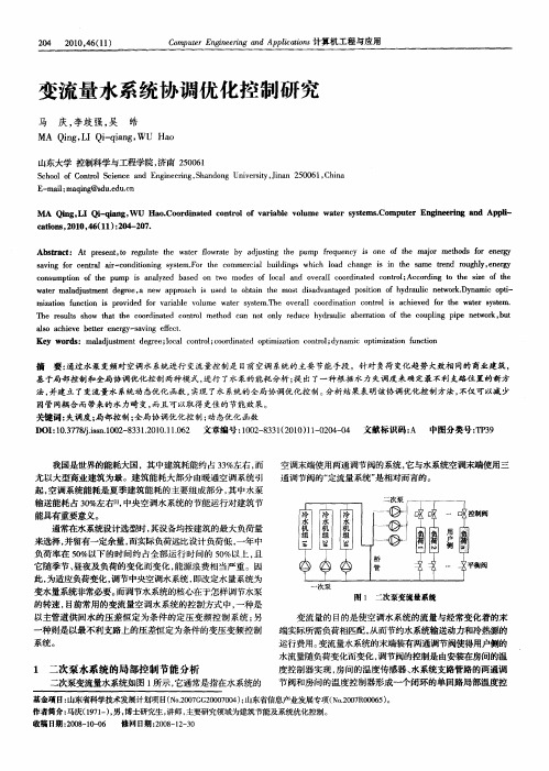 变流量水系统协调优化控制研究