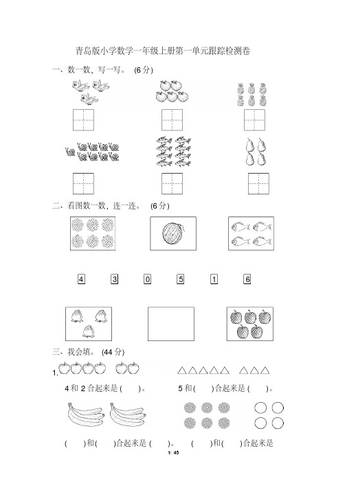 2020年青岛版小学数学一年级上册单元跟踪测试题及答案全册