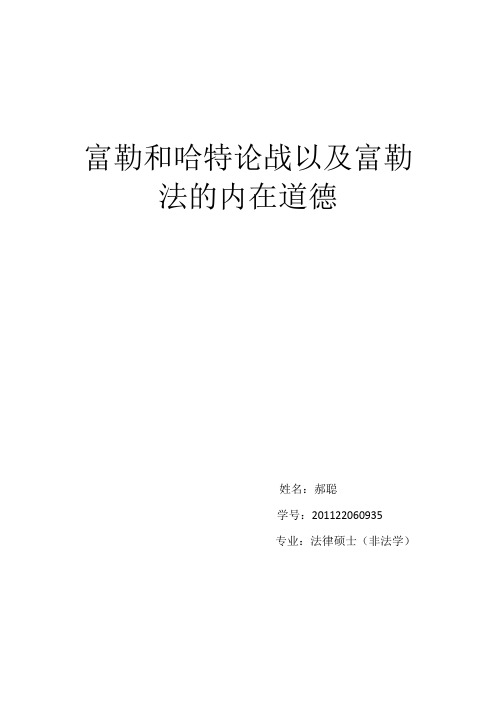 富勒和哈特论战以及富勒的法的内在道德