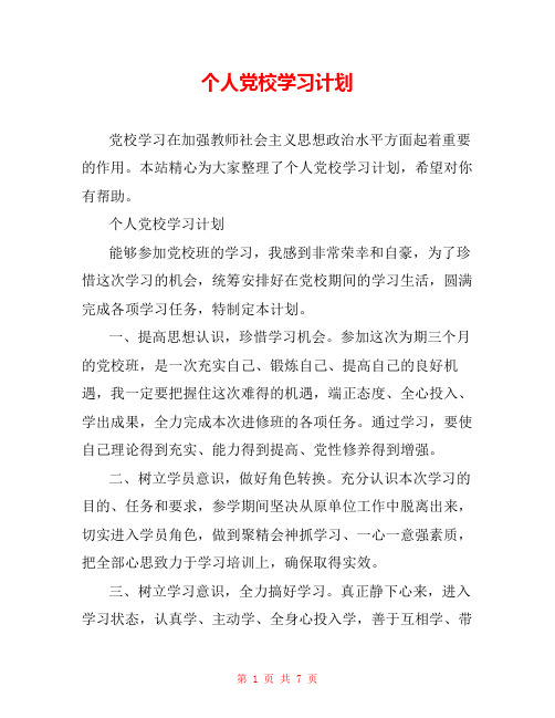 个人党校学习计划