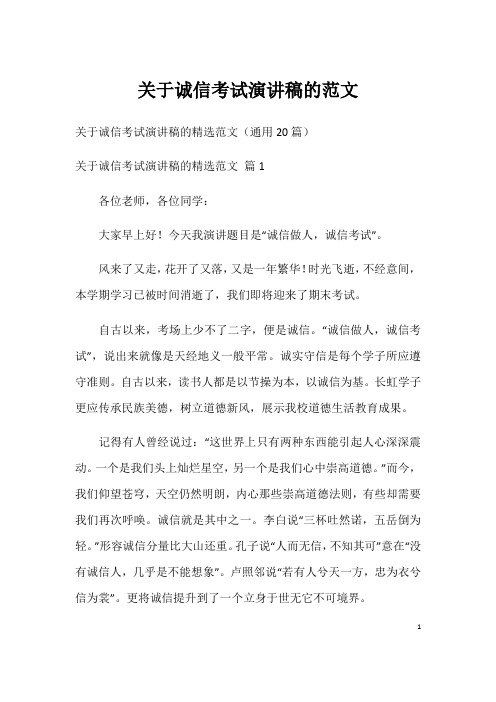 关于诚信考试演讲稿的范文_1