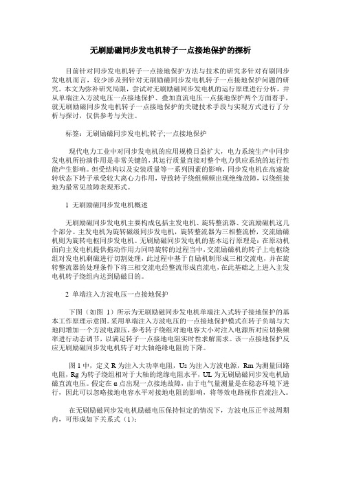 无刷励磁同步发电机转子一点接地保护的探析