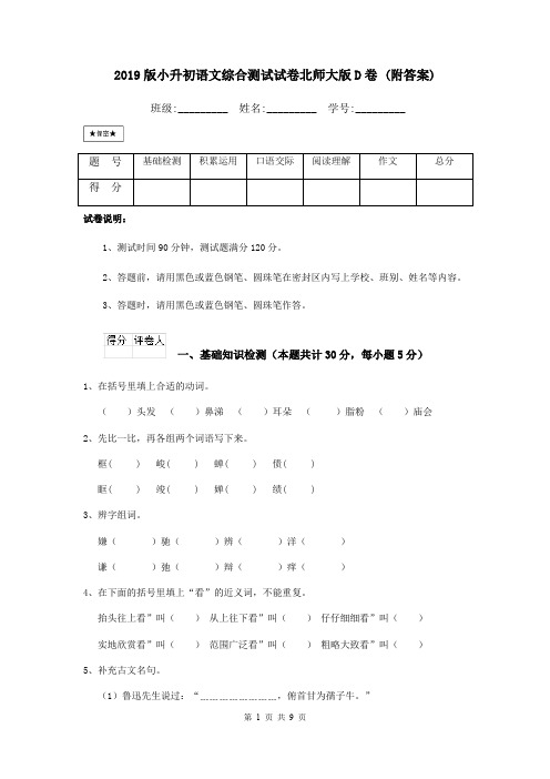 2019版小升初语文综合测试试卷北师大版D卷 (附答案)