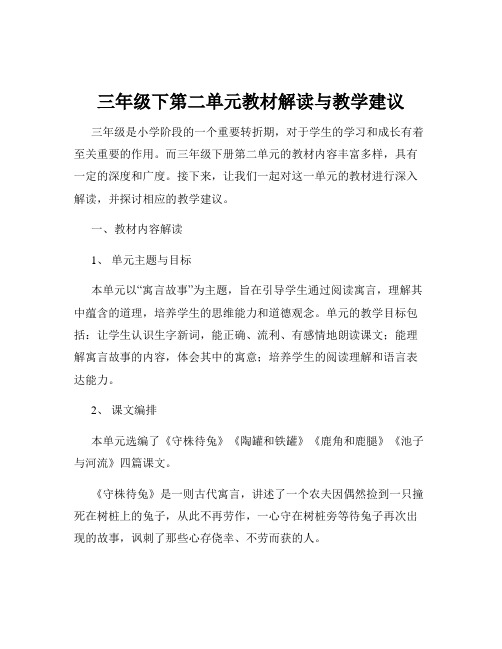 三年级下第二单元教材解读与教学建议