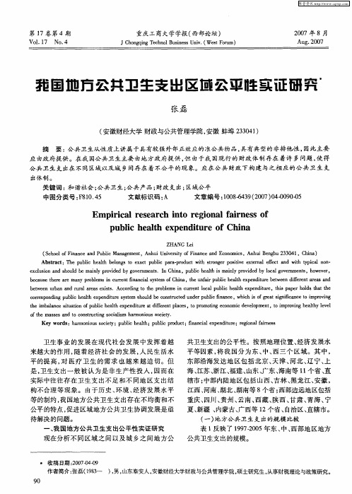 我国地方公共卫生支出区域公平性实证研究